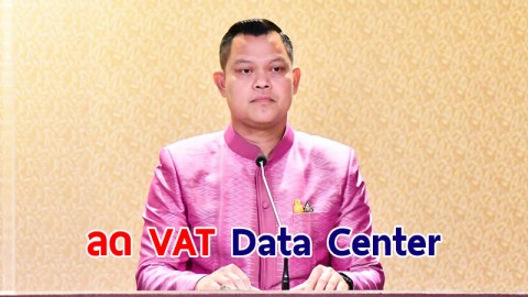 ครม. ลด VAT ให้ผู้ประกอบการ Data Center ในไทย หนุนลงทุนในกิจการศูนย์ข้อมูล