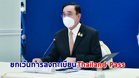 "นายกฯ" มั่นใจ ไทยพร้อมรองรับนักท่องเที่ยวจากการยกเว้นการลงทะเบียน Thailand Pass ของชาวต่างชาติ
