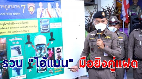 ผบช.ภ.7 แถลงรวบ "ไอ้แมน" มือยิงคู่แฝด เหลืออีก 3 ขอหมายจับกดดันหนักแน่