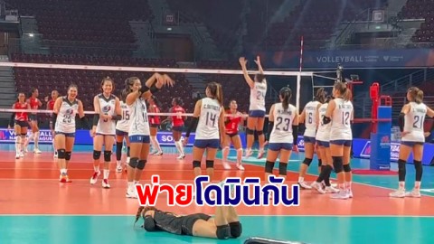 ทำเต็มที่แล้ว! ตบสาวไทย พ่าย โดมินิกัน 3-1 เซ็ต ยังมีลุ้นเข้ารอบ 8 ทีม