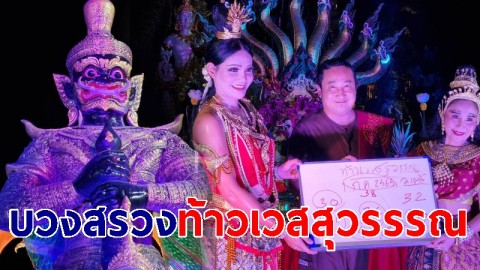 อลังการ แสง สี เสียง บวงสรวงท้าวเวสสุวรรรณ 4 จตุรเทพยักษ์ เปิดรับทรัพย์  รับโชค ก่อนหวยออก 