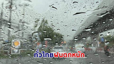 อุตุฯ ฉ.5 เตือน ! "ทั่วไทย" ฝนตกหนักถึงหนักมาก  ทะลเอันดามันคลื่นลมแรง