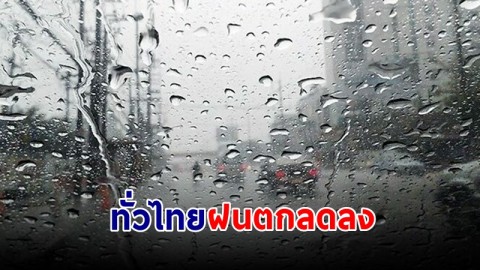 อุตุฯ เผย! "ทั่วไทย" ฝนตกลดลง คลื่นทะเลสูงกว่า 1 เมตร ชาวเรือเดินเรือด้วยความระมัดระวัง