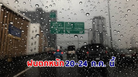 อุตุฯ ฉ.1 เตือน ! "ทั่วไทย" ฝนตกหนักถึงหนักมาก 20-24 ก.ค. นี้