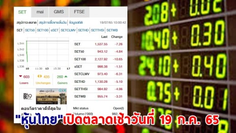 "หุ้นไทย" เปิดตลาดเช้าวันที่ 19 ก.ค. 65 อยู่ที่ระดับ 1,537.55 จุด เปลี่ยนแปลง 7.26 จุด