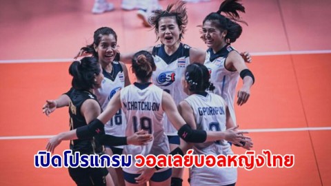 เช็คเลย ! โปรแกรมแข่งขัน "วอลเลย์บอลหญิง" ทีมชาติไทย ในศึก "วอลเลย์บอลหญิงชิงแชมป์โลก 2022"