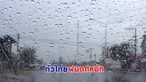 อุตุฯ ฉ.5 เตือน ! "ทั่วไทย" ฝนตกหนักถึงหนักมาก คลื่นทะเลสูงมากกว่า 2 เมตร