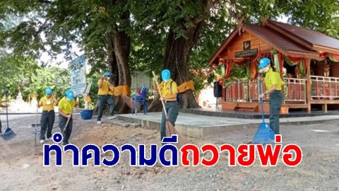 2 บิ๊ก ผกก.ตชด.42 ค่ายศรีนครินทรา นำกำลังพล พัฒนาวัดเขาพระทองโครงการ "ทำความดีถวายพ่อ ก่อความดีถวายแม่"