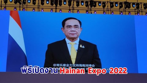 นายกฯ กล่าวถ้อยแถลงในพิธีเปิดงาน Hainan Expo 2022 และ Global Consumption Forum