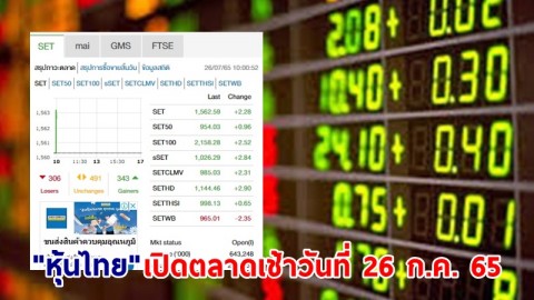 "หุ้นไทย" เปิดตลาดเช้าวันที่ 26 ก.ค. 65 อยู่ที่ระดับ 1,562.59 จุด เปลี่ยนแปลง 2.28 จุด