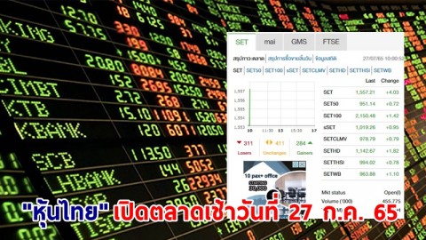 "หุ้นไทย" เปิดตลาดเช้าวันที่ 27 ก.ค. 65 อยู่ที่ระดับ 1,557.21 จุด เปลี่ยนแปลง 4.03 จุด