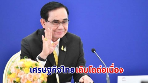 นายกฯ ยินดี! เศรษฐกิจไทยโตต่อเนื่อง คาดปีหน้าอาจแตะ 4.2 % สั่งเร่งแก้ปัญหาค่าครองชีพ-ธุรกิจกลุ่มเปราะบาง