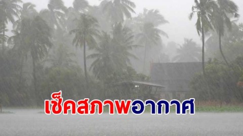 เตรียมร่มเลย ! กรมอุตุฯ เผยไทยยังเจอฝนตกหนัก - กทม.เจอฝน 80%