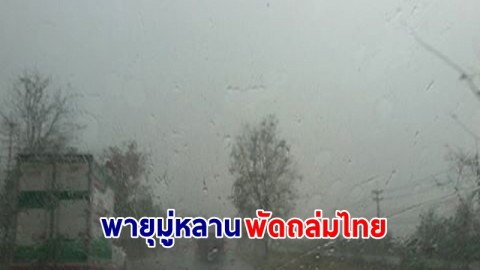 อุตุฯ ฉ.4 เตือน ! พายุโซนร้อน “มู่หลาน” พัดถล่มไทย "เหนือ-อีสาน-ตะวันออก" ฝนตกหนักถึงหนักมาก