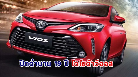 ปิดตำนาน 19 ปี ! "โตโยต้า วีออส" ยุติสายพานผลิตในไทย ทำตลาดรถยนต์ 4 ประตูแทน