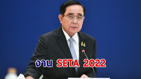 นายกฯ หนุนงาน SETA 2022 "มหกรรมพลังงานและเทคโนโลยีที่ยั่งยืนแห่งเอเชีย"