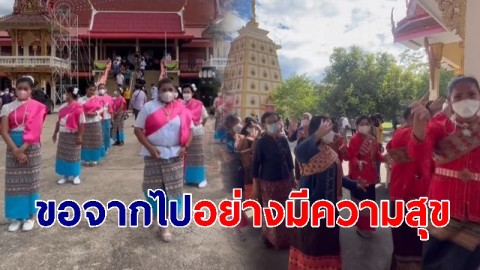 เตรียมงานศพตัวเองก่อนตาย ถ่ายรูป พร้อมสั่งให้ใส่ชุดสีสัน