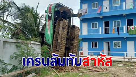 หนุ่มเจ้าของร้านเฟอร์นิเจอร์ซวย เครนสร้างหอพักล้มทับศรีษะอาการสาหัส