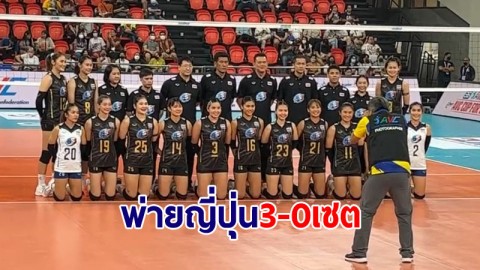 เต็มที่แล้ว! ตบสาวไทยพ่ายญี่ปุ่น 3-0 เซต ศึกวอลเลย์เอวีซีคัพ 2022
