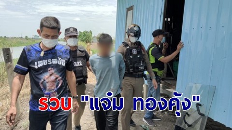 บุกรวบ "แจ๋ม ทองคุ้ง" คลั่งยาแทงพ่อ 11 แผล อาการสาหัส