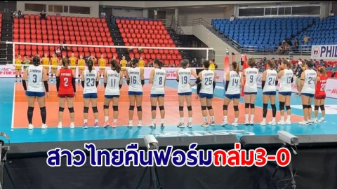 ตบสาวไทยคืนฟอร์มดุ! ถล่มออสเตรเลีย 3-0 เซต ประเดิมชัยนัดแรกศึก AVC Cup 2022
