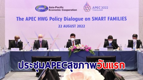 ประชุม APEC สุขภาพวันแรก หารือเชิงนโยบาย "Smart Families"
