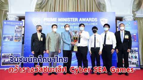 นายกฯ ยินดีกับหน่วยงานที่รับรางวัล Prime Minister Awards   ชื่นชม! ทีมนักศึกษาไทย คว้ารางวัลชนะเลิศ Cyber SEA Games