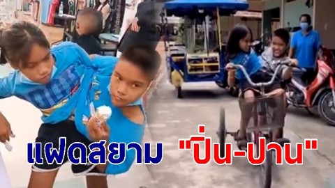 แฝดสยาม "ปิ่น-ปาน" วัย 13 ปี พัฒนาการดี ใช้ชีวิตสนุก บอกโตขึ้นอยากเป็นครู 