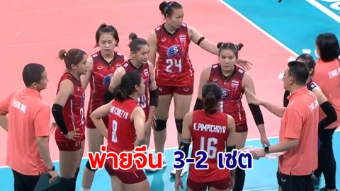 ทำเต็มที่แล้ว! สาวไทยพลาดท่าพ่ายจีน 3-2 เซต ศึกเอวีซี คัพ 2022