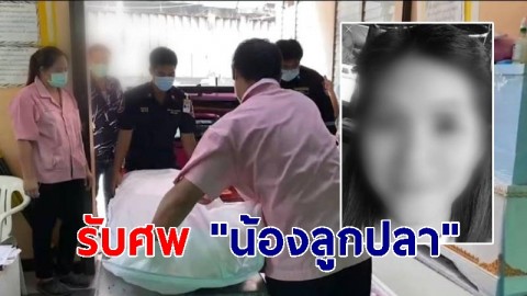 ญาติเศร้า! รับศพ "น้องลูกปลา" เยื่อจเพลิงไหม้ผับ "Mountain B" รายที่ 22 สามีเผยภรรยามาเข้าฝัน
