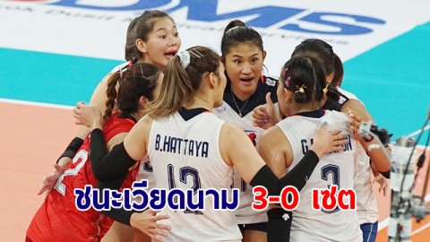 ปิดฉากสวย! ตบสาวไทยแรงเวอร์ ตบเวียดนาม 3-0 เซต คว้าอันดับ 3 ศึกเอวีซีคัพ 2022