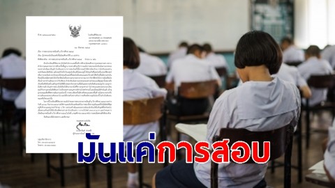 โรงเรียนสิริรัตนาธร ออกหนังสือถึงผู้ปกครอง "มันแค่การสอบ ยังมีอีกหลายอย่างในชีวิต"