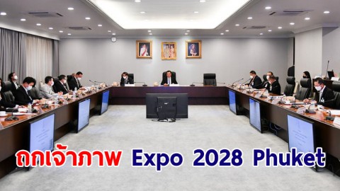 "อนุทิน" ถกบอร์ดเสนอตัวเป็นเจ้าภาพ Expo 2028 Phuket มั่นใจศักยภาพ จ.ภูเก็ต