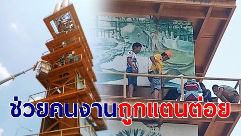 นาทีชีวิต "กู้ภัยช่วยคนงาน" ถูกแตนต่อย ขณะซ่อมป้ายบึงฉวาก สูงเกือบ 50 เมตร