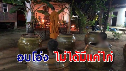 "อบโอ่ง ไม่ได้มีแค่ไก่" พระสงฆ์ทำพิธีกรรมสุดแปลก ขดตัวแช่น้ำในโอ่งลายมังกร