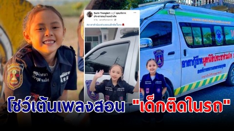 สุดน่ารัก! อาสาฯ ตัวน้อยเมืองคอน โชว์เต้นประกอบเพลงสอน "เด็กติดในรถ" 