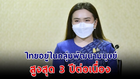 UNDP เผยไทยอยู่ในกลุ่มประเทศ พัฒนามนุษย์สูงสุด 3 ปีต่อเนื่อง ตอกย้ำความสำเร็จนโยบายรัฐ