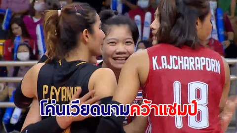 ร้อนแรง! สาวไทยไล่ตบเวียดนามขาด 3-0 เซต เถลิงแชมป์อาเซียน กรังด์ปรีซ์