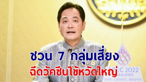 รัฐบาลเชิญชวน ปชช. 7 กลุ่มเสี่ยง ฉีดวัคซีนไข้หวัดใหญ่ ลดอาการหนัก-เสียชีวิตเมื่อติดเชื้อ