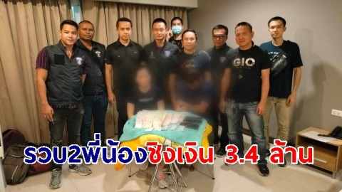 รวบแล้ว ผู้ต้องหา 2 พี่น้อง แสดงละครตบตาตำรวจ ชิงเงินสด 3.4 ล้าน