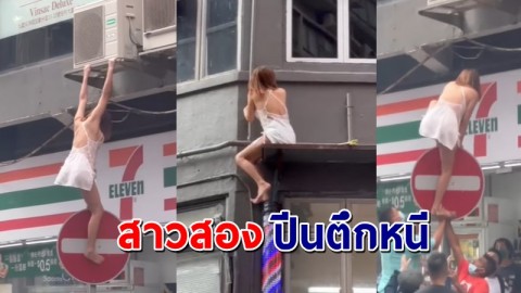 "ตำรวจฮ่องกง" จับสาวสองชาวไทย ปีนตึกหนีจับกุมลักลอบเข้าเมือง ค้าประเวณี !