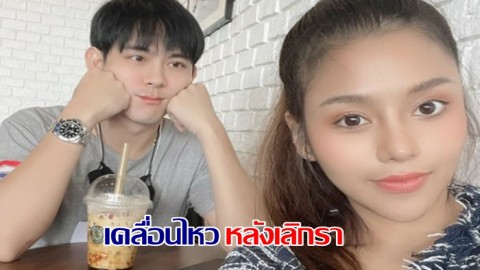 อ๊อฟ ศุภณัฐ เคลื่อนไหวแล้วหลัง ธัญญ่า ประกาศจบรัก