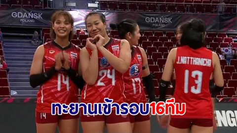 ฟอร์มดุ! สาวไทยไล่ตบเกาหลีใต้ 3-0 เซต ทะยานเข้ารอบ 16 ทีมสุดท้าย