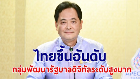 นายกฯ ปลื้ม! ผลสำรวจ รบ.อิเล็กทรอนิกส์ ไทยขึ้นอันดับ กลุ่มพัฒนารัฐบาลดิจิทัลระดับสูงมาก
