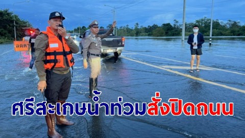 ศรีสะเกษ น้ำท่วมถนนวิกฤติ ตร.สั่งปิดถนนสายศรีสะเกษ-อุบลราชธานี