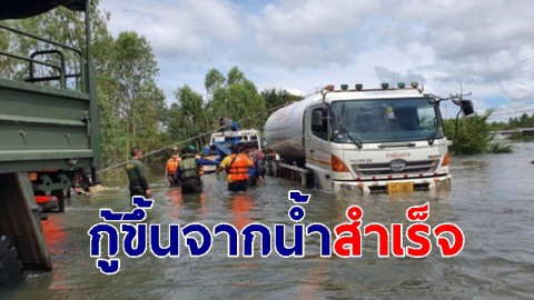 คืบหน้า "รถแก๊ส" พลิกคว่ำกลางน้ำท่วม ล่าสุดกู้ขึ้นจากน้ำได้แล้ว-ยังคงปิดถนน