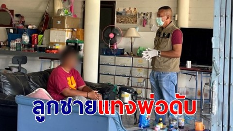 ลูกชายแทงพ่อดับ ก่อนไปนอนพักต่อใกล้ศพ พบมีอาการป่วยทางจิต 