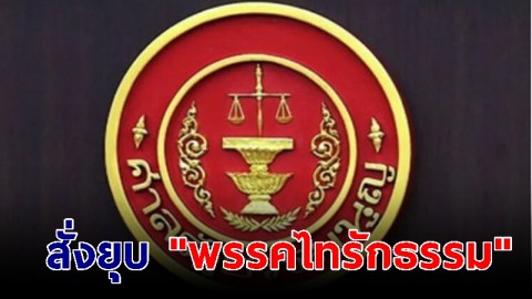 มติศาล รธน. 7 ต่อ 2 สั่งยุบ"พรรคไทรักธรรม" ตัดสิทธิทางเมืองกรรมการบริหารพรรค 10 ปี