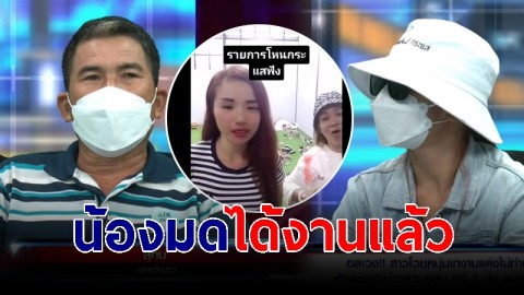 "น้องมด" สาวโวยถูกเทงานแต่ง ล่าสุดได้งานแล้ว-แต่งตัวสวยเริ่ด พร้อมฝากถึงพ่อปู่