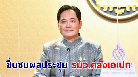 นายกฯ ชื่นชมผลประชุม รมว.คลังเอเปก บรรลุฉันทามติสร้างความยั่งยืนการคลัง จ่อชงที่ประชุมใหญ่เอเปค พ.ย.นี้